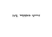 [심리학] 16장. 개인변화와 심리치료-1