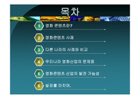 [역사콘텐츠] `태극기 휘날리며`와 `왕의 남자`로 본 영화와 영화 콘텐츠-2