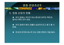 [역사콘텐츠] `태극기 휘날리며`와 `왕의 남자`로 본 영화와 영화 콘텐츠-3