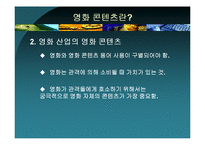 [역사콘텐츠] `태극기 휘날리며`와 `왕의 남자`로 본 영화와 영화 콘텐츠-4