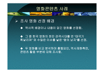 [역사콘텐츠] `태극기 휘날리며`와 `왕의 남자`로 본 영화와 영화 콘텐츠-5