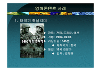 [역사콘텐츠] `태극기 휘날리며`와 `왕의 남자`로 본 영화와 영화 콘텐츠-6