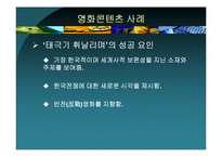 [역사콘텐츠] `태극기 휘날리며`와 `왕의 남자`로 본 영화와 영화 콘텐츠-8