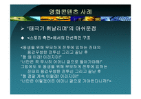 [역사콘텐츠] `태극기 휘날리며`와 `왕의 남자`로 본 영화와 영화 콘텐츠-10
