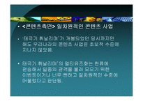 [역사콘텐츠] `태극기 휘날리며`와 `왕의 남자`로 본 영화와 영화 콘텐츠-12