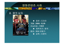 [역사콘텐츠] `태극기 휘날리며`와 `왕의 남자`로 본 영화와 영화 콘텐츠-13