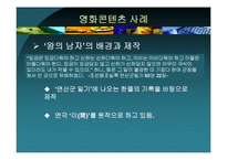 [역사콘텐츠] `태극기 휘날리며`와 `왕의 남자`로 본 영화와 영화 콘텐츠-14