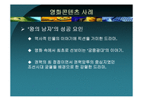 [역사콘텐츠] `태극기 휘날리며`와 `왕의 남자`로 본 영화와 영화 콘텐츠-15
