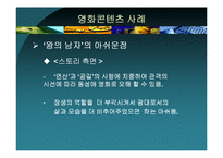 [역사콘텐츠] `태극기 휘날리며`와 `왕의 남자`로 본 영화와 영화 콘텐츠-17