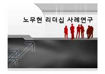 [지도자론] 노무현 리더십 사례연구-1