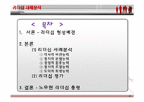 [지도자론] 노무현 리더십 사례연구-3