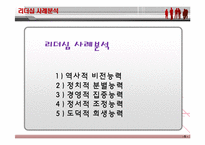 [지도자론] 노무현 리더십 사례연구-6