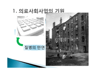 [의료사회사업] 제 3장 의료사회사업의 기원과 발달-3