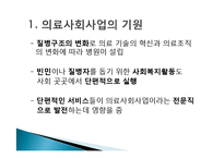 [의료사회사업] 제 3장 의료사회사업의 기원과 발달-4