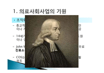 [의료사회사업] 제 3장 의료사회사업의 기원과 발달-5