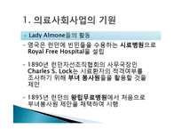 [의료사회사업] 제 3장 의료사회사업의 기원과 발달-7
