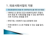 [의료사회사업] 제 3장 의료사회사업의 기원과 발달-8