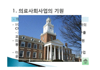 [의료사회사업] 제 3장 의료사회사업의 기원과 발달-9