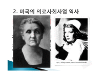[의료사회사업] 제 3장 의료사회사업의 기원과 발달-10