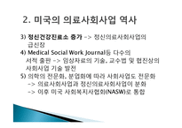 [의료사회사업] 제 3장 의료사회사업의 기원과 발달-13