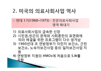 [의료사회사업] 제 3장 의료사회사업의 기원과 발달-14