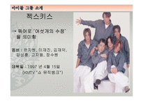 아이돌 그룹의 변천사 -90년대~2000년대까지-10