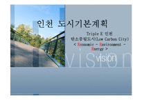 [도시행정] 인천 도시기본계획-1