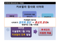 [중동사회] 이슬람제국의 고려와 조선 -압바스왕조와 우마이야왕조-5