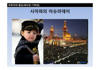 [중동사회] 이슬람제국의 고려와 조선 -압바스왕조와 우마이야왕조-7