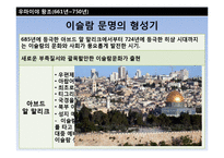 [중동사회] 이슬람제국의 고려와 조선 -압바스왕조와 우마이야왕조-10