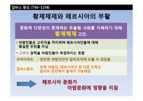 [중동사회] 이슬람제국의 고려와 조선 -압바스왕조와 우마이야왕조-15