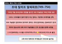 [중동사회] 이슬람제국의 고려와 조선 -압바스왕조와 우마이야왕조-16