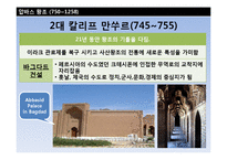 [중동사회] 이슬람제국의 고려와 조선 -압바스왕조와 우마이야왕조-17