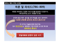 [중동사회] 이슬람제국의 고려와 조선 -압바스왕조와 우마이야왕조-18