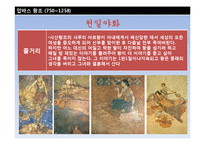 [중동사회] 이슬람제국의 고려와 조선 -압바스왕조와 우마이야왕조-20
