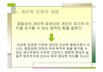 개인적 공권의 개념 및 방향(반사적이익의 개인적공권화를 중심으로)-3