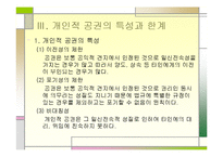 개인적 공권의 개념 및 방향(반사적이익의 개인적공권화를 중심으로)-5
