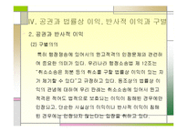 개인적 공권의 개념 및 방향(반사적이익의 개인적공권화를 중심으로)-9