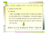 개인적 공권의 개념 및 방향(반사적이익의 개인적공권화를 중심으로)-10