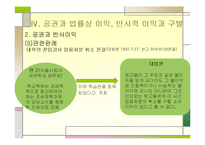 개인적 공권의 개념 및 방향(반사적이익의 개인적공권화를 중심으로)-12