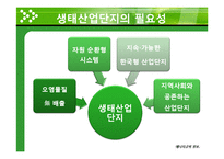 생태산업단지의 현실화 방안-7