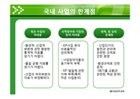 생태산업단지의 현실화 방안-13