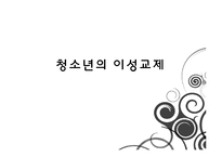 [청년심리] 청소년의 이성교제-1