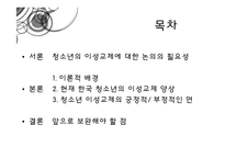 [청년심리] 청소년의 이성교제-2