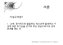 [청년심리] 청소년의 이성교제-3