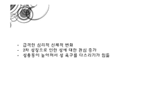 [청년심리] 청소년의 이성교제-5