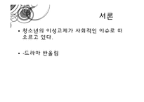 [청년심리] 청소년의 이성교제-6