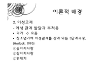 [청년심리] 청소년의 이성교제-13