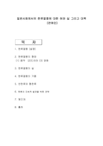 [일본대중 문화] 일본사회에서의 한류열풍에 대한 허와 실 그리고 대책(연예인)-1