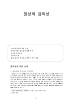 [심리학] 일상의 창의성-1